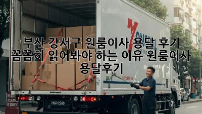부산 강서구 원룸이사🚚 용달 후기 꼼꼼히 읽어봐야 하는 이유! #원룸이사 #용달후기