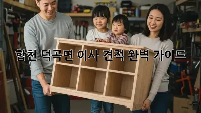 합천 덕곡면 이사 견적 완벽 가이드