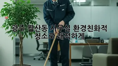 광주 월산동 사무실, 환경친화적 청소로 쾌적하게!