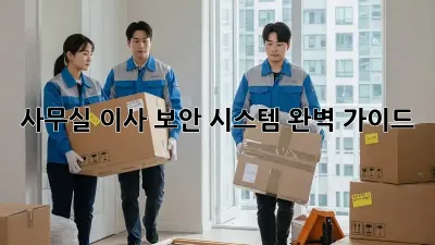 사무실 이사? 보안 시스템 완벽 가이드!