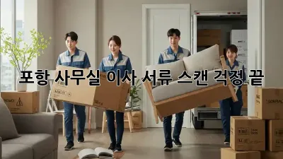 포항 사무실 이사? 서류 스캔 걱정 끝!