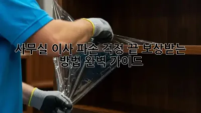 사무실 이사, 파손 걱정 끝! 보상받는 방법 완벽 가이드