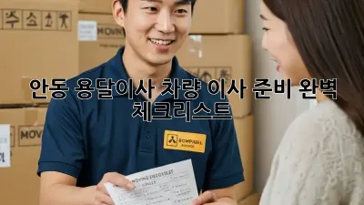 안동 용달이사 차량: 이사 준비 완벽 체크리스트